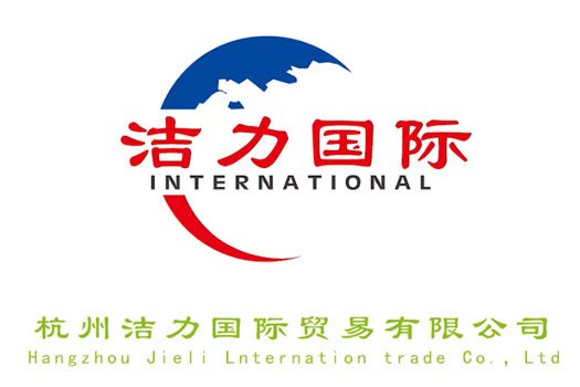 杭州洁力国际贸易有限公司
